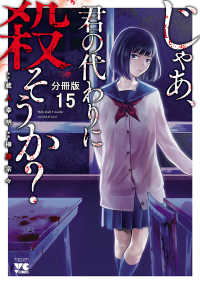 ヤングチャンピオン・コミックス<br> じゃあ、君の代わりに殺そうか？【分冊版】　15