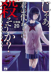 ヤングチャンピオン・コミックス<br> じゃあ、君の代わりに殺そうか？【分冊版】　20