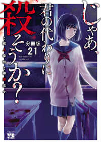 じゃあ、君の代わりに殺そうか？【分冊版】　21 ヤングチャンピオン・コミックス