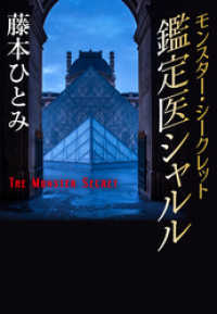 モンスター・シークレット　鑑定医シャルル（鑑定医シャルル・シリーズ） 集英社単行本