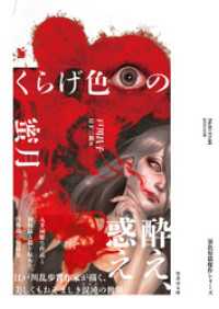 竹書房文庫<br> くらげ色の蜜月