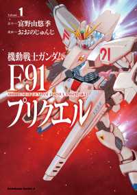 角川コミックス・エース<br> 機動戦士ガンダムF91プリクエル　１