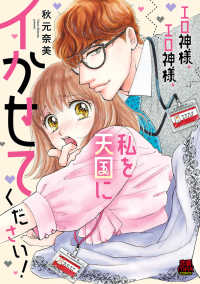 エロ神様、エロ神様、私を天国にイかせてください！【電子単行本】 MIU 恋愛MAX COMICS