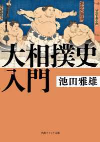 大相撲史入門 角川ソフィア文庫