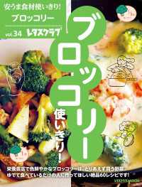 レタスクラブMOOK<br> 安うま食材使いきり！ｖｏｌ．３４　ブロッコリー使いきり！