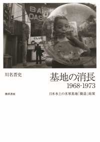 基地の消長　1968-1973 - 日本本土の米軍基地「撤退」政策