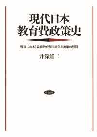 現代日本教育費政策史 - 戦後における義務教育費国庫負担政策の展開