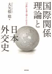 国際関係理論と日本外交史 - 「分断」を乗り越えられるか