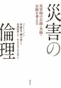 災害の倫理 - 災害時の自助・共助・公助を考える