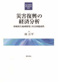 災害復興の経済分析 - 持続可能な地域開発と社会的脆弱性