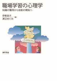 職場学習の心理学 - 知識の獲得から役割の開拓へ