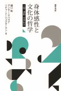 身体感性と文化の哲学 - 人間・運動・世界制作