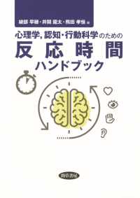 心理学，認知・行動科学のための反応時間ハンドブック