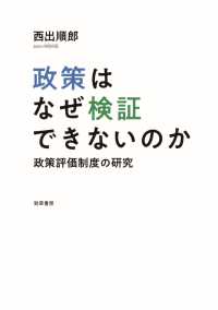 政策はなぜ検証できないのか - 政策評価制度の研究