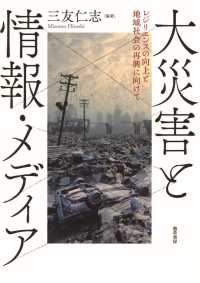 大災害と情報・メディア - レジリエンスの向上と地域社会の再興に向けて