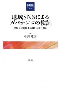 地域SNSによるガバナンスの検証 - 情報通信技術を活用した住民参加