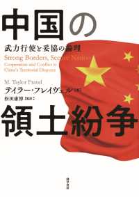 中国の領土紛争 - 武力行使と妥協の論理
