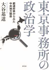 東京事務所の政治学 - 都道府県からみた中央地方関係