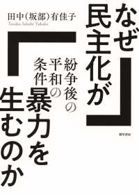 なぜ民主化が暴力を生むのか - 紛争後の平和の条件