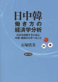 日中韓働き方の経済学分析 - 日本を持続させるために中国・韓国から学べること