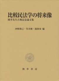 比較民法学の将来像 - 岡孝先生古稀記念論文集