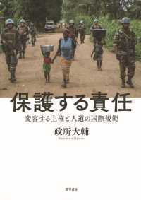 保護する責任 - 変容する主権と人道の国際規範