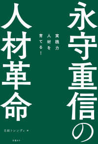 永守重信の人材革命　実践力人材を育てる！