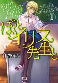 ぼくとイリス先生と（１）【電子限定特典付】