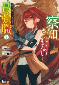 ヒーロー文庫<br> 察知されない最強職（ルール・ブレイカー）　７
