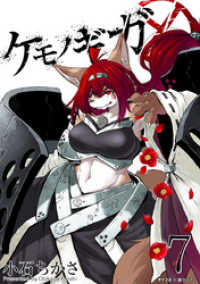 サイコミ×裏少年サンデーコミックス<br> ケモノギガ（７）