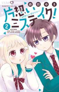 ちゃおコミックス<br> 片想いミステイク！（２）