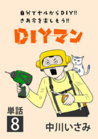 DIYマン【単話】（８） ビッグコミックス