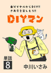 ビッグコミックス<br> DIYマン【単話】（８）