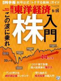 週刊東洋経済<br> 週刊東洋経済 2020年9月26日号