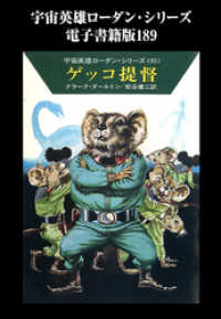 宇宙英雄ローダン・シリーズ　電子書籍版189　ネズミ＝ビーバー遠征隊 ハヤカワ文庫SF