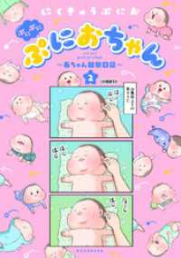ぷにぷにぷにおちゃん　～赤ちゃん観察日記～　分冊版（１０）