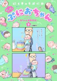 ぷにぷにぷにおちゃん　～赤ちゃん観察日記～　分冊版（１４）