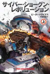 サイバー・ショーグン・レボリューション 上 ハヤカワ文庫SF