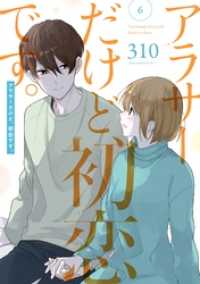 ガンガンコミックスpixiv<br> アラサーだけど、初恋です。 6巻