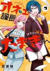 ガンガンコミックスpixiv<br> オネェ課長たまきさん～オネェは社畜を救う～ 3巻