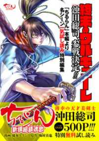 終末のワルキューレ 参戦決定 ちるらん 沖田総司500p超特別無料試し読み 橋本エイジ 漫画 梅村真也 原作 電子版 紀伊國屋書店ウェブストア オンライン書店 本 雑誌の通販 電子書籍ストア