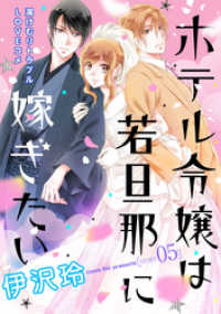 花ゆめAi　ホテル令嬢は若旦那に嫁ぎたい　story05 花ゆめAi
