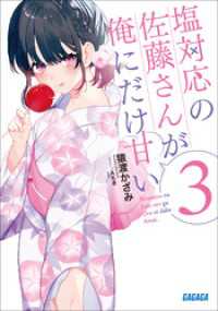 塩対応の佐藤さんが俺にだけ甘い ３ ガガガ文庫