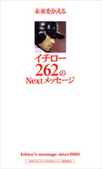 未来をかえるイチロー262のNextメッセージ