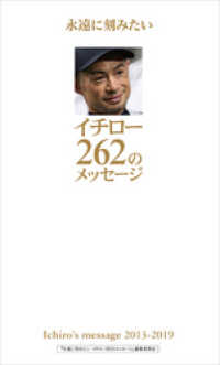 永遠に刻みたいイチロー262のメッセージ