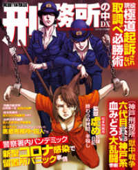 コアコミックス<br> 実録！体験談　刑務所の中DX　常人ではのぞけない異端の園