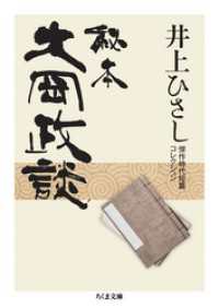 秘本大岡政談　──井上ひさし傑作時代短篇コレクション ちくま文庫