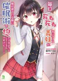 毎日死ね死ね言ってくる義妹が、俺が寝ている隙に催眠術で惚れさせようとしてくるんですけど……！1