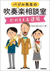 バジル先生の吹奏楽相談室たのしく上達編