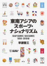 東南アジアのスポーツ・ナショナリズム - SEAP GAMES／SEA GAMES 1959-2019年